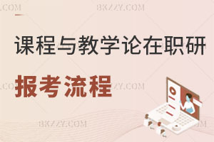 課程與教學(xué)論在職研究生報(bào)名流程