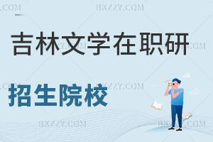 吉林文學(xué)類在職研究生招生院校有哪些？