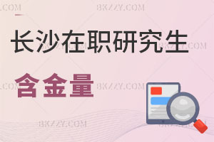 長(zhǎng)沙在職研究生含金量