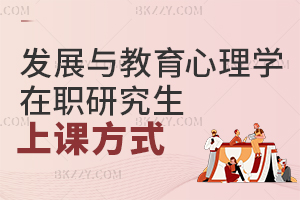 發(fā)展與教育心理學(xué)在職研究生上課方式