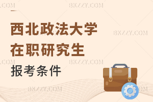 西北政法大學在職研究生報考條件
