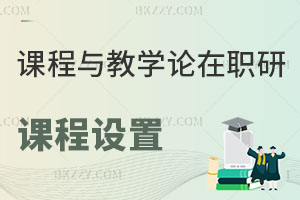 課程與教學(xué)論在職研究生課程設(shè)置