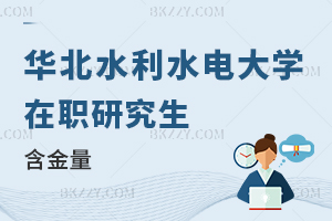 華北水利水電大學(xué)在職研究生含金量
