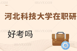 河北科技大學在職研究生好考嗎