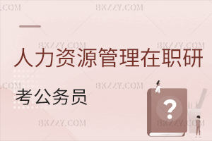 人力資源管理在職研究生可以考公務(wù)員嗎？