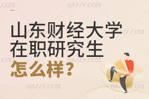 山東財經大學在職研究生怎么樣?