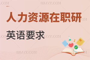在職研究生人力資源管理專業(yè)英語要求
