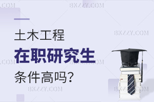 土木工程在職研究生條件高嗎？