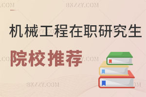 機(jī)械工程在職研究生院校推薦