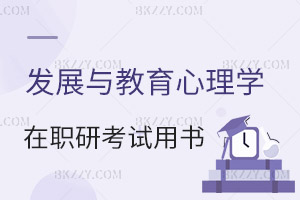 發展與教育心理學在職研究生考試用書