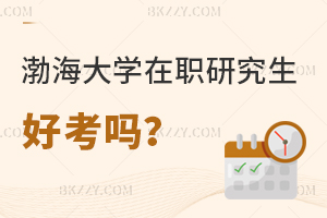 渤海大學(xué)在職研究生入學(xué)簡單嗎?