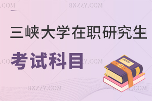 三峽大學在職研究生考試科目