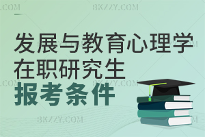 發(fā)展與教育心理學(xué)在職研究生報考條件