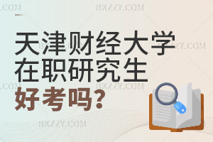 天津財經大學在職研究生好考嗎?