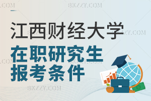 江西財經(jīng)大學(xué)在職研究生報考條件