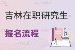 吉林在職研究生報名流程