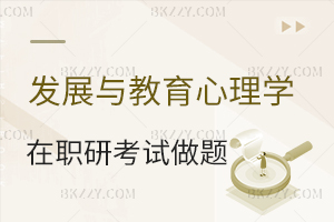 發展與教育心理學在職研究生考試做題方法