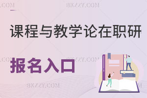 課程與教學(xué)論在職研究生報(bào)名入口