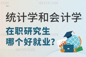 統計學在職研究生和會計學在職研究生哪個好就業？
