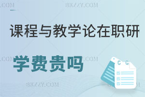 課程與教學(xué)論專業(yè)在職研究生學(xué)費(fèi)一般貴嗎？