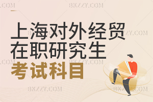 上海對外經(jīng)貿(mào)大學在職課程培訓班考試科目