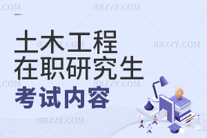 土木工程在職研究生考試內容
