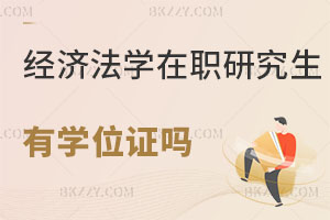 經濟法學在職研究生畢業后有學位證嗎？