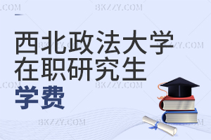 西北政法大學在職研究生學費
