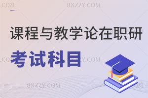 課程與教學(xué)論在職研究生的考試科目有哪些？