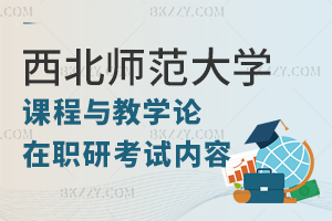 西北師范大學(xué)課程與教學(xué)論在職研究生考哪些內(nèi)容？