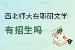 西北師范大學(xué)在職研究生文學(xué)專業(yè)有招生嗎？