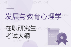 2025年發展與教育心理學在職研究生考試大綱