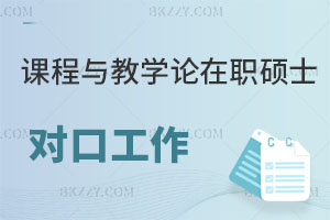 課程與教學(xué)論在職碩士對(duì)口工作有哪些？