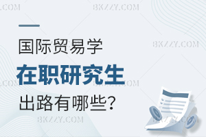 國(guó)際貿(mào)易學(xué)在職研究生出路有哪些？