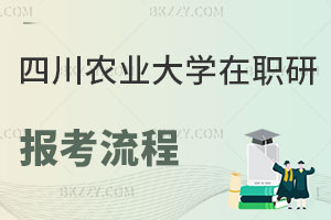 四川農業大學在職研究生報考流程