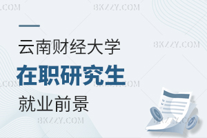 云南財經大學在職研究生就業前景