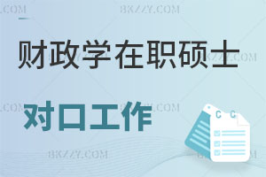 財政學在職碩士對口工作有哪些？