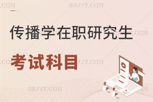 傳播學(xué)在職研究生考試科目