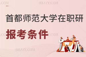 首都師范大學(xué)在職研究生報(bào)考條件