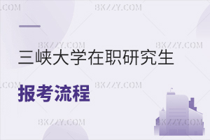 三峽大學(xué)在職研究生報(bào)考流程