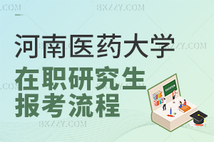 河南醫(yī)藥大學在職研究生報考流程1