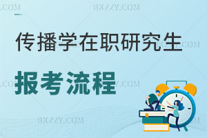 傳播學(xué)在職研究生報(bào)名流程
