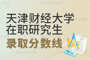 天津財(cái)經(jīng)大學(xué)在職研究生錄取分?jǐn)?shù)線