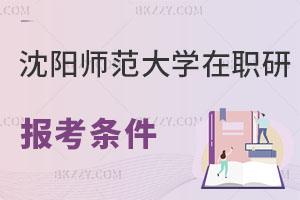 沈陽師范大學(xué)在職研究生報考條件