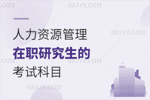 人力資源管理在職研究生的考試科目