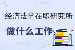 經濟法學在職研究生一般做什么工作？