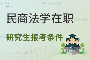 民商法學(xué)專業(yè)在職研究生報(bào)考條件是什么？