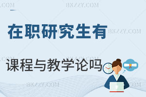 在職研究生有課程與教學(xué)論專業(yè)嗎？