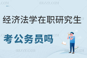 經濟法學專業在職研究生能考公務員嗎？