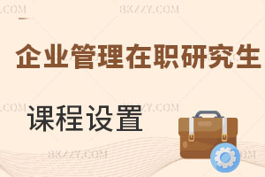 企業管理在職研究生課程設置